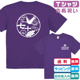 古希Tシャツ 古希鶴亀Tシャツ全2色 半袖 左胸に日付とネーム入れられます 綿100％生地のTシャツ 古希祝い 古希プレゼント 古稀の贈り物