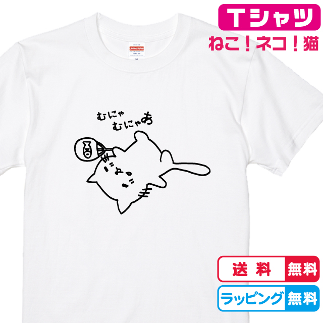 楽天市場】ねこTシャツ むにゃネコＴシャツ 猫デザイン Tシャツカラー