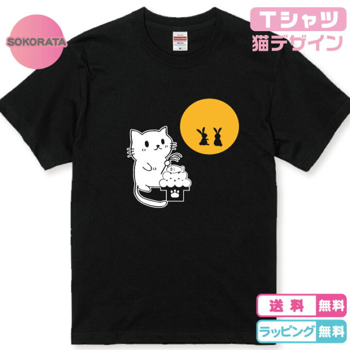 楽天市場】ねこTシャツ 月より団子！お月見猫Tシャツ 全3色 猫デザイン 