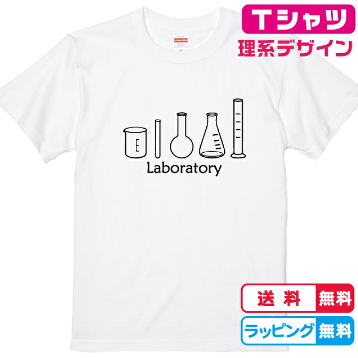 楽天市場 理系tシャツ おもしろtシャツ 実験器具tシャツ 全3色 綿tシャツ 面白tシャツ 実験tシャツ 化学tシャツ 科学tシャツ かわいいｔシャツ ソコラタ