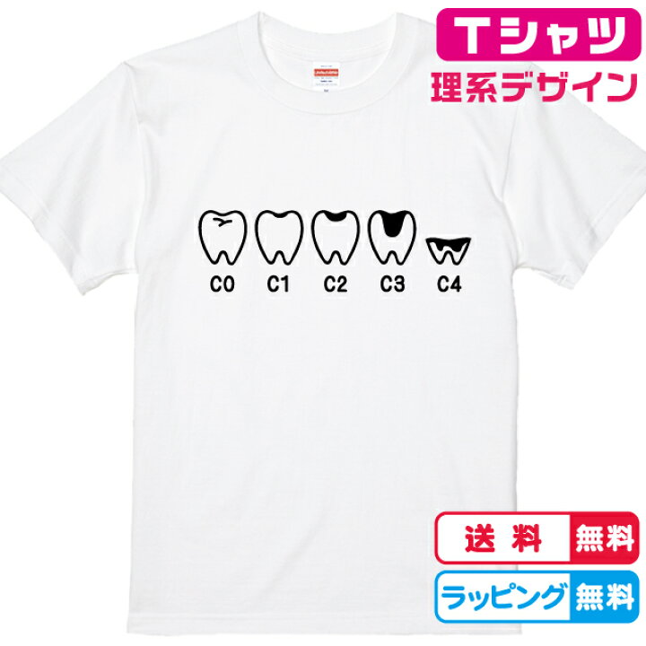 楽天市場 理系tシャツ おもしろtシャツ 虫歯tシャツ 全3色 綿tシャツ 面白tシャツ 歯のtシャツ 歯磨きtシャツ 化学tシャツ 科学tシャツ かわいいｔシャツ ソコラタ