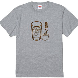 居酒屋Tシャツ 烏龍ハイTシャツ Tシャツカラー全3色 半袖 おもしろTシャツ ウーロンハイTシャツ 綿素材のTシャツ キッズサイズ　レディースサイズ 男女兼用サイズ プレゼント