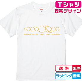 理系Tシャツ 【惑星】おもしろTシャツ 惑星Tシャツ 星Tシャツ 全3色 綿Tシャツ 面白Tシャツ 化学Tシャツ 科学Tシャツ かわいいtシャツ