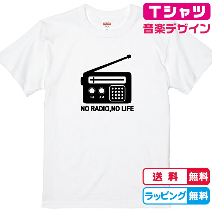楽天市場 ラジオtシャツ 全3色 綿素材のtシャツ おもしろtシャツ Am Fm ラジオ体操 面白tシャツ 音楽tシャツ かわいいtシャツ ラジオグッズ ソコラタ