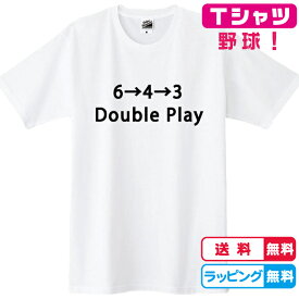 野球Tシャツ　643ダブルプレーTシャツ　全3色 綿Tシャツ 野球グッズ キッズサイズ　レディースサイズ　男女兼用サイズ プレゼント　メンズTシャツ　ベースボールTシャツ