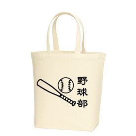 スポーツデザイン 野球部Mサイズトートバッグ バッグカラー全2色　綿100％キャンバス生地 キッズ　通園通学バッグ 入学プレゼント 卒業プレゼント　野球グッズ　野球トートバッグ　A4サイズトートバッグ