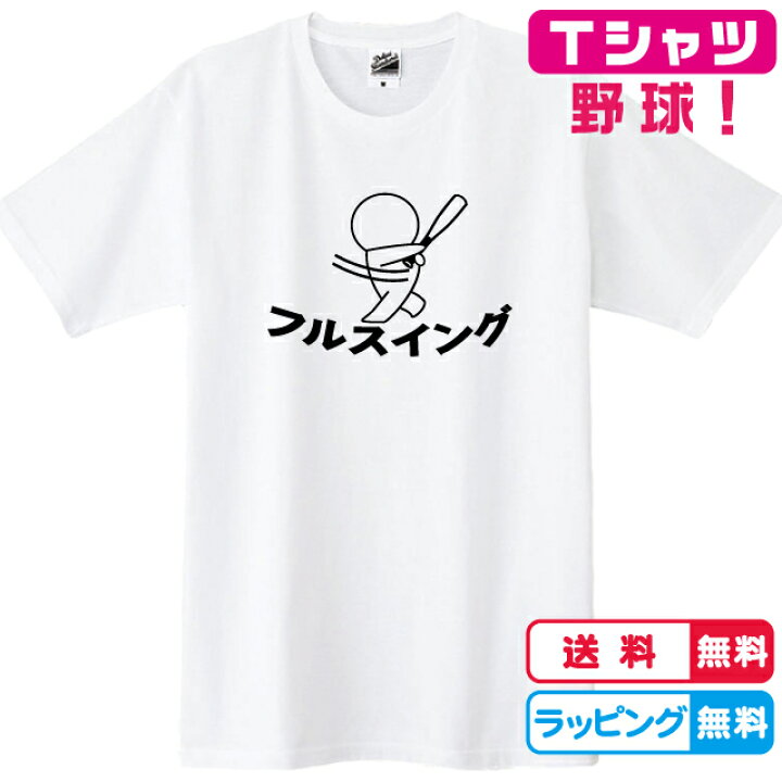 楽天市場 野球tシャツ フルスイングtシャツ 全3色 綿tシャツ キッズサイズ レディースサイズ 男女兼用サイズ 草野球 プレゼント ベースボール Tシャツ ソコラタ