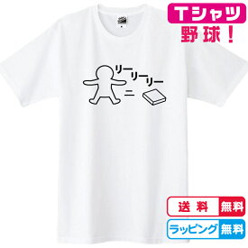 野球Tシャツ　塁狙ってるリーリーリーTシャツ 全3色　綿素材のTシャツ キッズサイズ　レディースサイズ　男女兼用サイズ 野球プレゼント