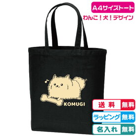 【ポメラニアン】わんこデザイン 名入れ無料 おやつ大好きご機嫌ポメラニアンMサイズトートバッグ 全2色 綿100％ キャンバス生地のトートバッグ A4サイズトートバッグ 犬トートバッグ レッスンバッグ サブバッグ うちの子バッグ