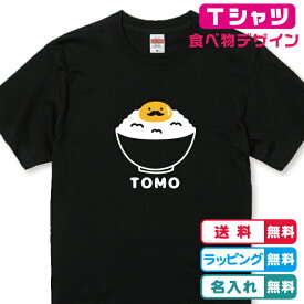 卵かけご飯Tシャツ おヒゲ卵かけごはんTシャツ 名入れ無料 全3色 綿素材 プリント位置も選べます 半袖Tシャツ ネームTシャツ かわいいTシャツ 誕生日Tシャツ 記念日Tシャツ ヒゲTシャツ