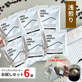 《送料無料》ドリップバッグ コーヒー 浅煎りお試し 6袋セット バラ おいしい スペシャリティーコーヒー 個包装 10g 浅煎り ディップスタイル お湯だけ簡単 ポスト投函 メール便 プチギフト エチオピア コロンビア 中国