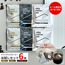 ギフト ドリップバッグ コーヒー お試しセット 6袋 ティーパックコーヒー 飲み比べ スペシャリティーコーヒー おいしい ティーバッグ スペシャルティコーヒー 個包装 プチギフト ティーパック おしゃれ 珈琲 浅煎り 深煎り コーヒー個包装