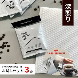 《メール便発送》ドリップバッグ コーヒー お試し 3袋セット おいしい スペシャリティーコーヒー 個包装 深煎りビターチョコ ナッツ コク ディップスタイル お湯だけ簡単 ポスト投函 おしゃれパッケージ プチギフト ブラジル インドネシア 焙煎士こだわり Qグレーダー監修
