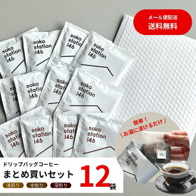 ドリップバッグ コーヒー お試し セット 12袋 まとめ買い ティーバッグ スペシャリティーコーヒー お試しコーヒー 浅煎り 中煎り 深煎り プレゼント おしゃれ 美味しいコーヒーセット ドリップ 珈琲 ティーパック ドリップティーパックコーヒー 個包装