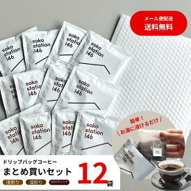 ＼お買い物マラソン 10%OFFクーポン／ ドリップバッグ コーヒー お試し セット 12袋 まとめ買い ティーバッグ スペシャリティーコーヒー お試しコーヒー 浅煎り 中煎り 深煎り プレゼント おしゃれ 美味しいコーヒーセット ドリップ 珈琲 ティーパック