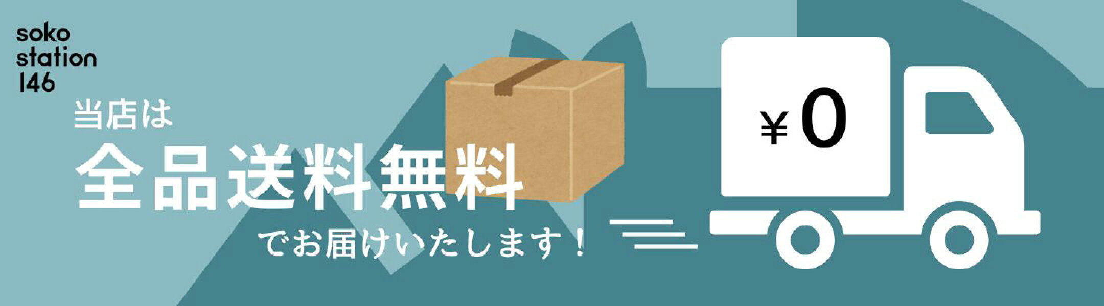 当店は全品送料無料でお届け！