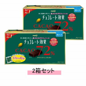 明治 チョコレート効果 カカオ 72% 47枚×6袋 1410g【2箱セット】【送料無料】
