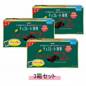 明治 チョコレート効果 カカオ 72% 47枚×6袋 1410g【3箱セット】【送料無料】