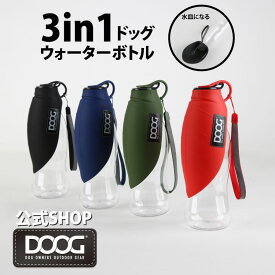 犬 給水ボトル マナーボトル 割れない シリコン DOOG【公式】3in1 ドッグウォーターボトル お散歩グッズ 犬用ボウル フードボウル 携帯用 犬用水筒 ペット 給水器 犬用ボトル ペットボトル 交換可