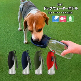 犬 給水ボトル マナーボトル 割れない シリコン DOOG【公式】3in1 ドッグウォーターボトル お散歩グッズ 犬用ボウル フードボウル 携帯用 犬用水筒 ペット 給水器 犬用ボトル ペットボトル 交換可
