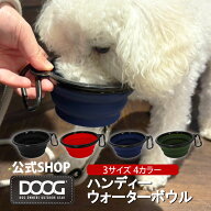 犬用 フード ボウル ウォーターボウル 給水ボウル 折りたたみ シリコン 水入れ DOOG【公式】ハンディウォ…