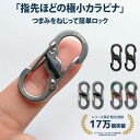 カラビナ NITEIZE(ナイトアイズ) エスビナー マイクロロック 2個入り 男性・女性向け 小型 サイズ：7×15×36mm 重量…