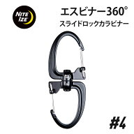 ナイトアイズ エスビナー 360° スライドロック カラビナ #4 鍵 紛失防止 キーホルダー ロック付き カラ…