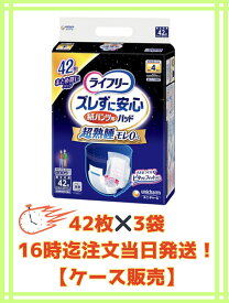 【ケース販売3袋・送料無料（北海道対象外）16時迄のご注文で当日発送★）ライフリー ズレずに安心紙パンツ専用尿とりパッド夜用4回吸収 42枚×3袋