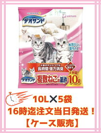 【★ケース販売5袋・送料無料（北海道対象外）16時迄のご注文で当日発送★】ユニチャーム デオサンド 複数猫用紙砂 10L×5袋
