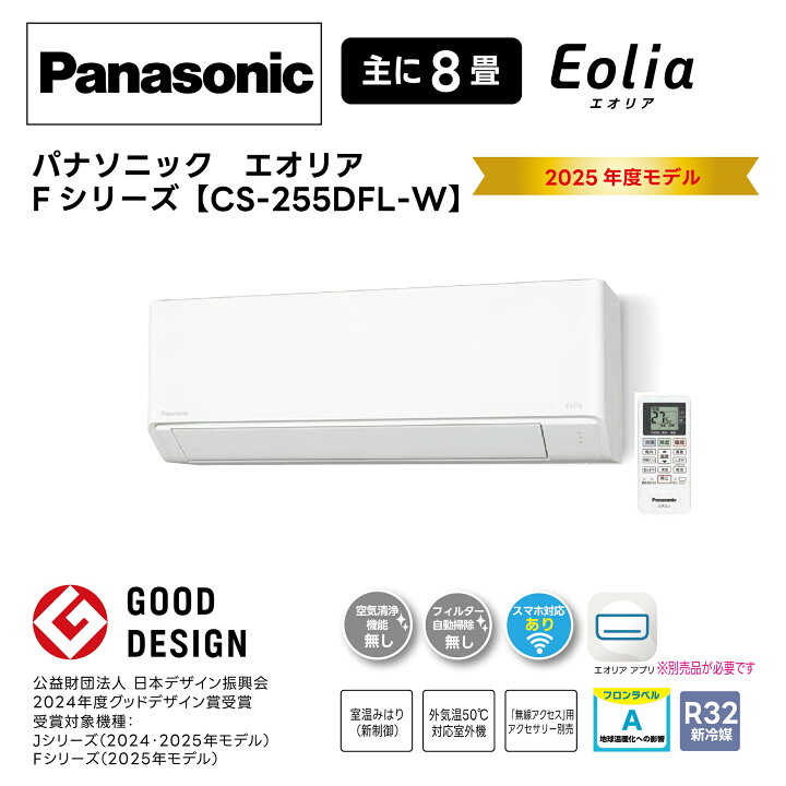 楽天市場】【千葉・埼玉・茨城対応】【標準工事費込みセット】【送料 Panasonic Eolia 8畳用ルームエアコン 2025年モデル