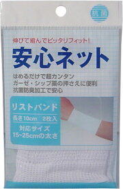 【エントリーでポイント5倍】 安心ネット （ネット包帯） リストバンド 2枚入