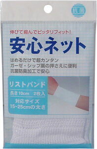 【エントリーでポイント5倍】 安心ネット (ネット包帯) リストバンド 2枚入