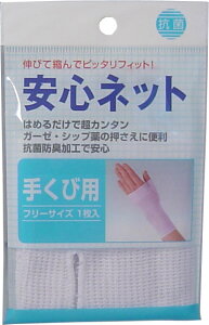 【エントリーでポイント5倍】 安心ネット (ネット包帯) 手首用 1枚入