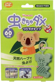 【エントリーでポイント5倍】 和光堂 虫きちゃダメ つり下げタイプ 60日用 1個入