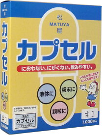 ※松屋カプセル 食品用ゼラチンカプセル 1号 1000個入