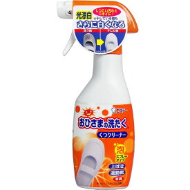 【エントリーでポイント5倍】 おひさまの洗たく くつクリーナー サンシャインアップルの香り 本体 240mL