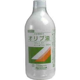 【第3類医薬品】 日本薬局方 オリブ油 500mL