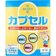 【エントリーでポイント10倍】 ※松屋カプセル 食品用ゼラチンカプセル 00号 1000個入