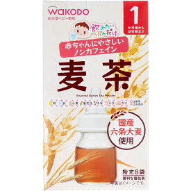 【エントリーでポイント5倍】 ※和光堂ベビー飲料 飲みたいぶんだけ 麦茶 1.2g×8包