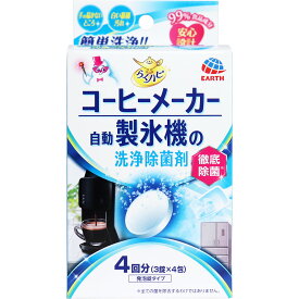 【エントリーでポイント5倍】 らくハピ コーヒーメーカー・自動製氷機の洗浄除菌剤 3錠×4包入