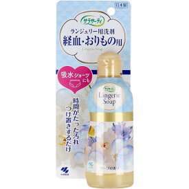 【エントリーでポイント10倍】 サラサーティ ランジェリー用洗剤 経血・おりもの用 ソープの香り 120mL