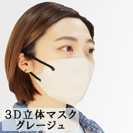 【エントリーでポイント5倍】 3D立体マスク スマートタイプ バイカラー グレージュ ふつうサイズ 10枚入