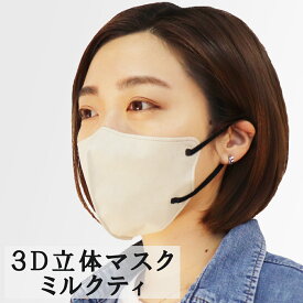 【エントリーでポイント5倍】 3D立体マスク スマートタイプ バイカラー ミルクティー ふつうサイズ 10枚入