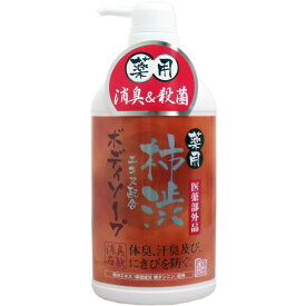 【エントリーでポイント5倍】 薬用 柿渋エキス配合ボディソープ 550mL