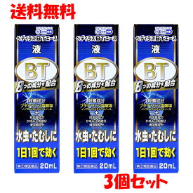 【第(2)類医薬品】 ★ペディラスBTエース液 20mL×3個セット 水虫薬