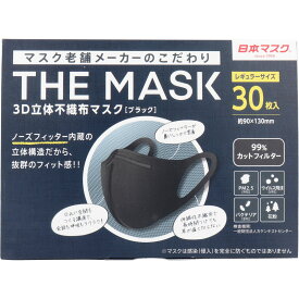 【エントリーでポイント5倍】 THE MASK 3D立体不織布マスク ブラック レギュラーサイズ 30枚入