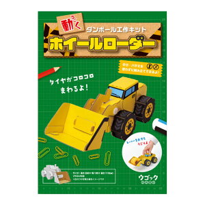 hacomo ウゴックシリーズ ホイールローダー ハコモ ダンボール工作キット