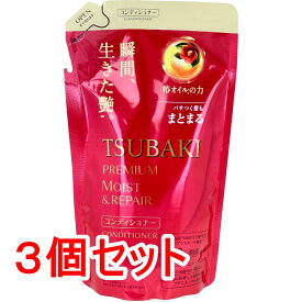 【エントリーでポイント5倍】 TSUBAKI ツバキ プレミアムモイスト＆リペア ヘアコンディショナー 詰替用 330mL×3個セット