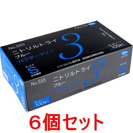 No.555 ニトリル手袋 S ブルー ニトリルトライ3 パウダーフリー 100枚入×6個セット