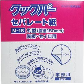 【エントリーでポイント5倍】 業務用 クックパー セパレート紙 丸型 陶板・セイロ用 直径180mm M-18 500枚入